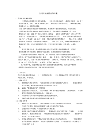 公司开展保险业务方案