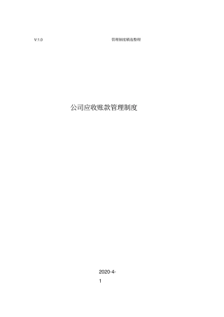 公司应收账款管理制度