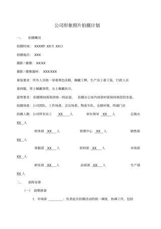 公司形象照片拍摄计划