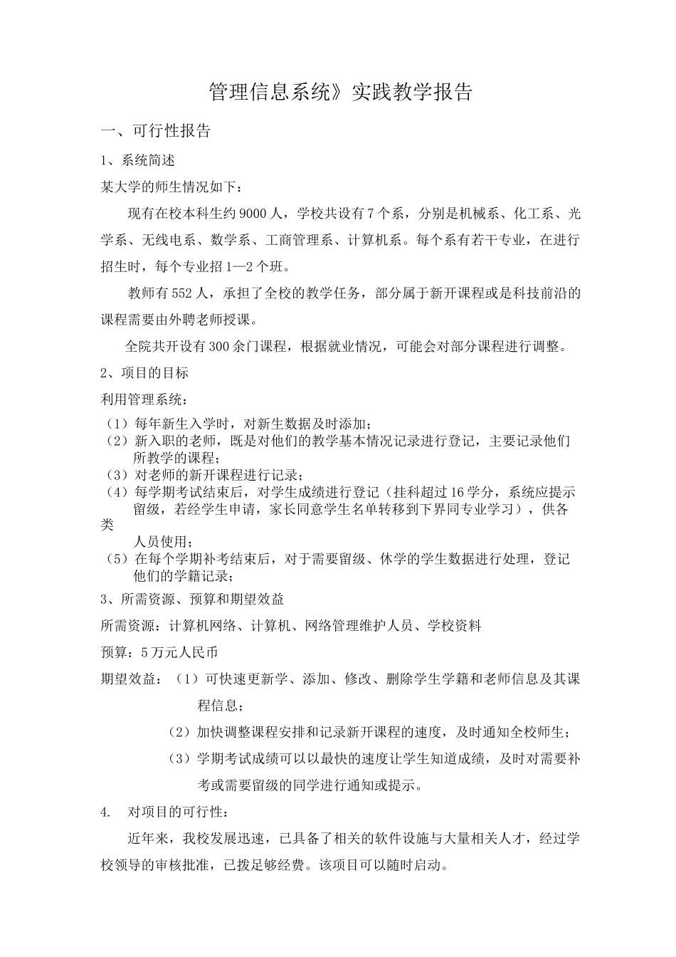 《管理信息系统》实践报告_第1页