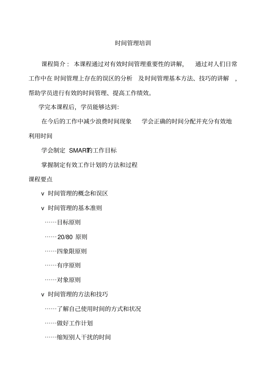 公司很经典的时间管理培训_第1页