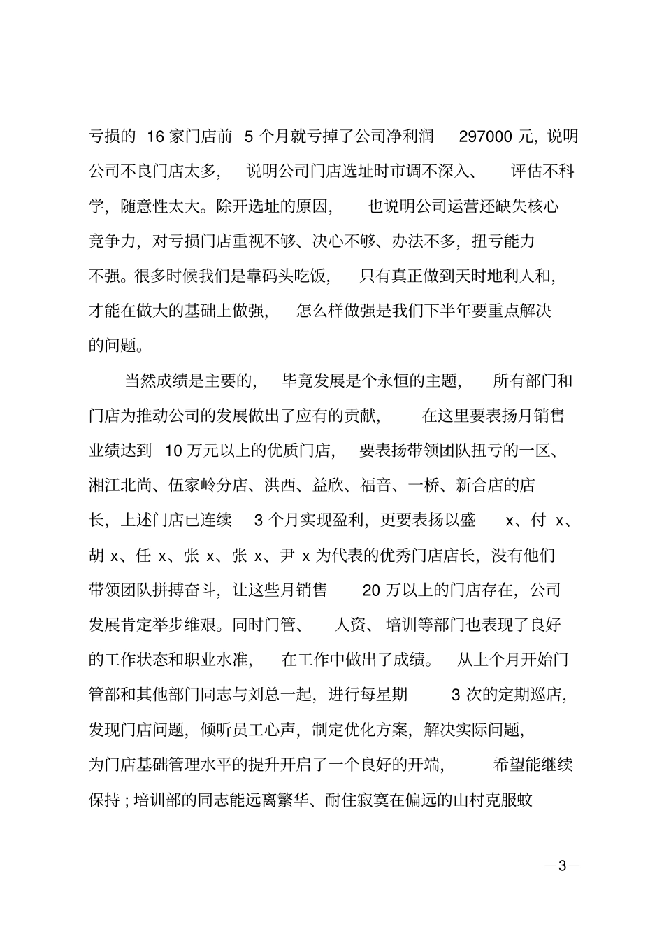 公司总经理年终总结_第3页
