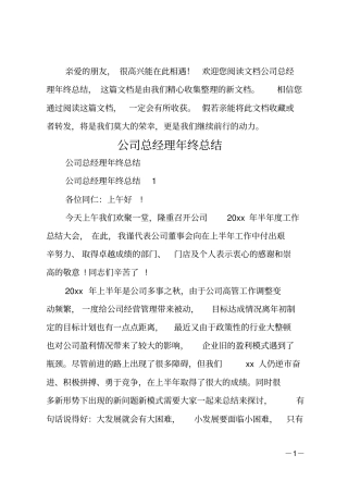 公司总经理年终总结