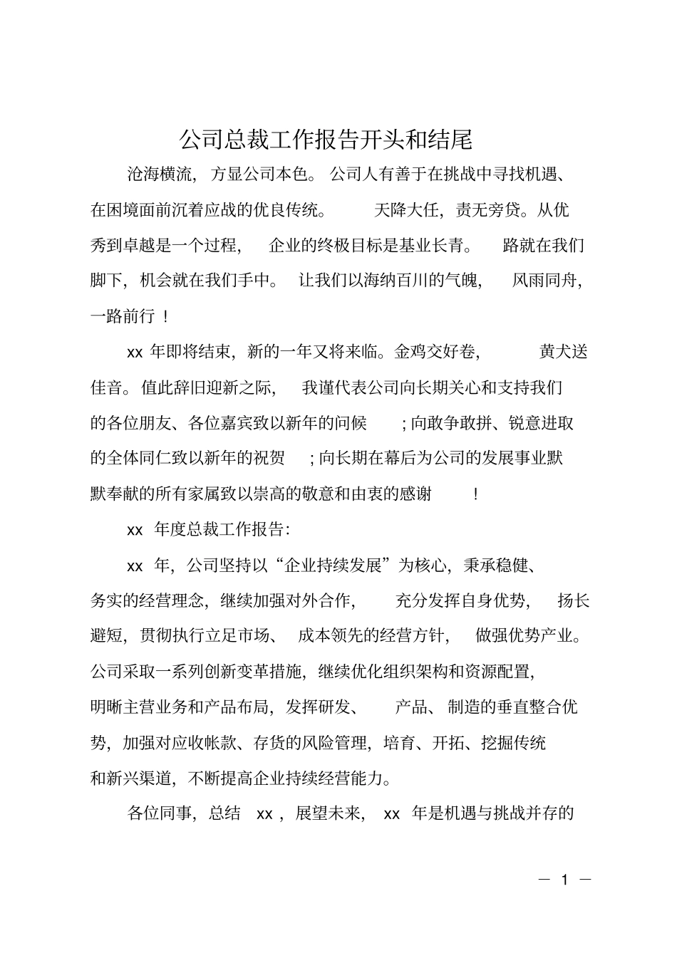 公司总裁工作报告开头和结尾_第1页