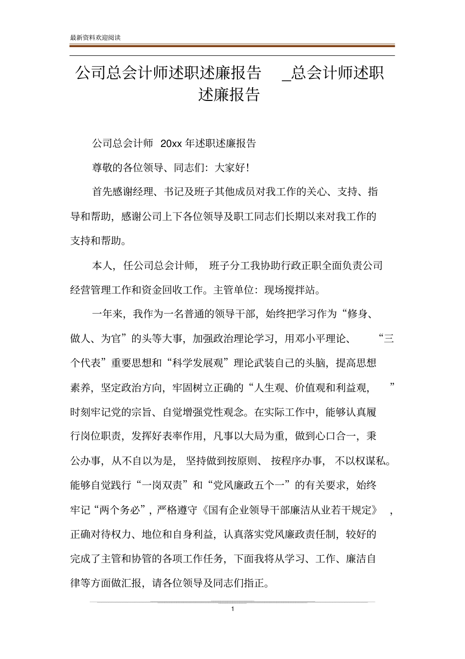 公司总会计师述职述廉报告_总会计师述职述廉报告_第1页