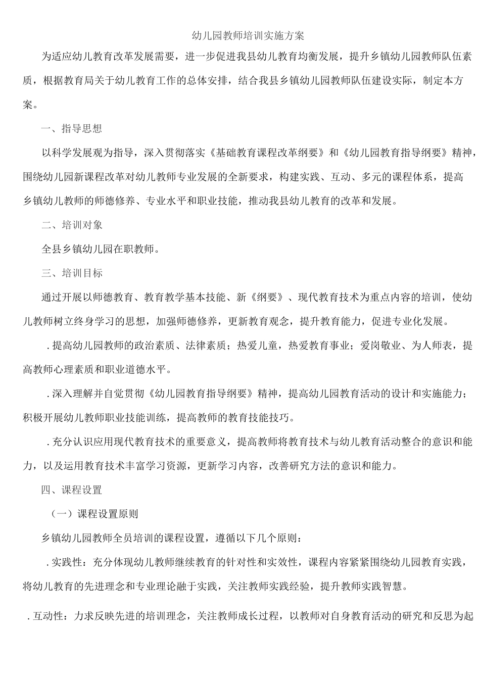 幼儿园教师培训实施方案_第1页