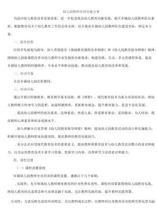 幼儿园教师培训实施方案