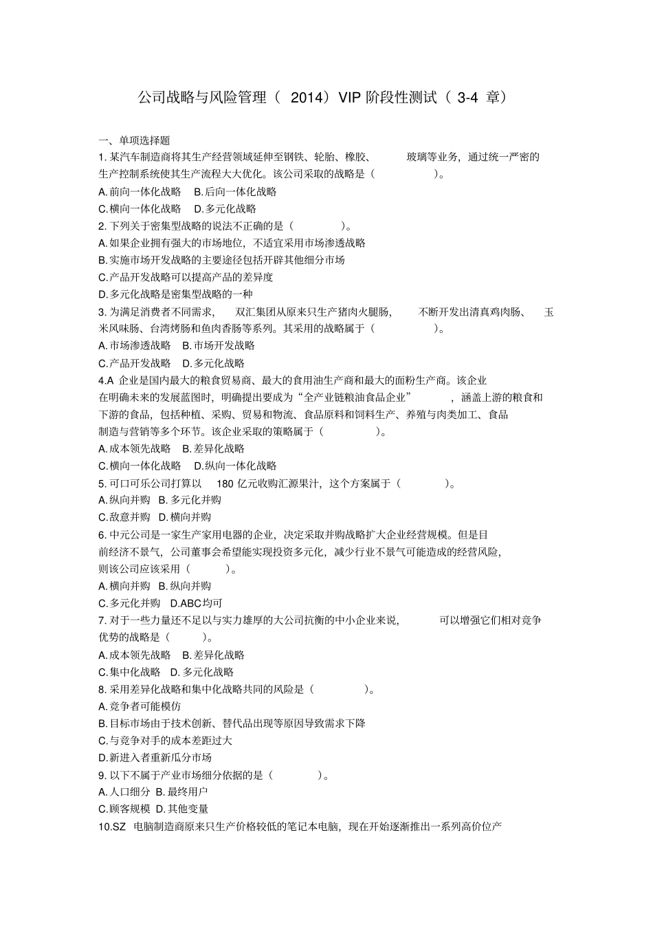 公司战略与风险管理测试讲解_第1页