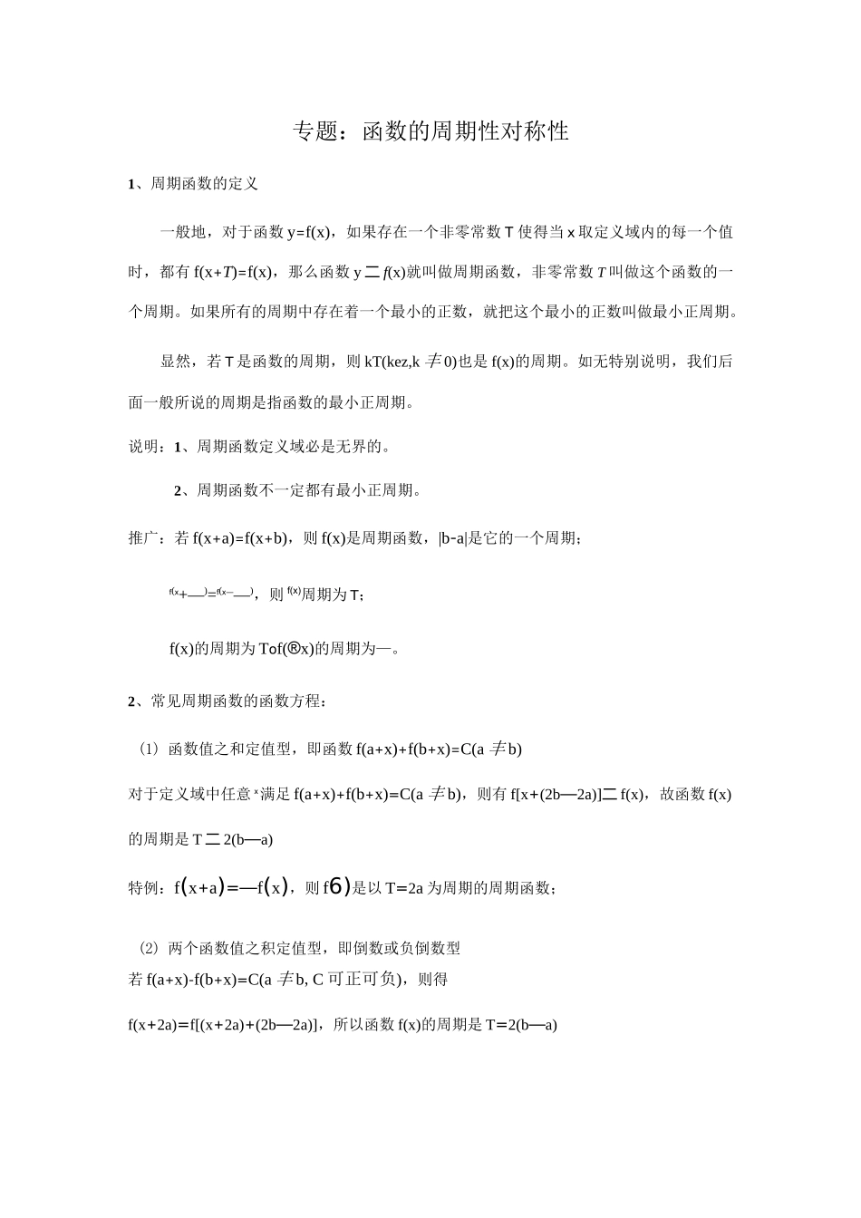 函数的周期和对称性_第1页