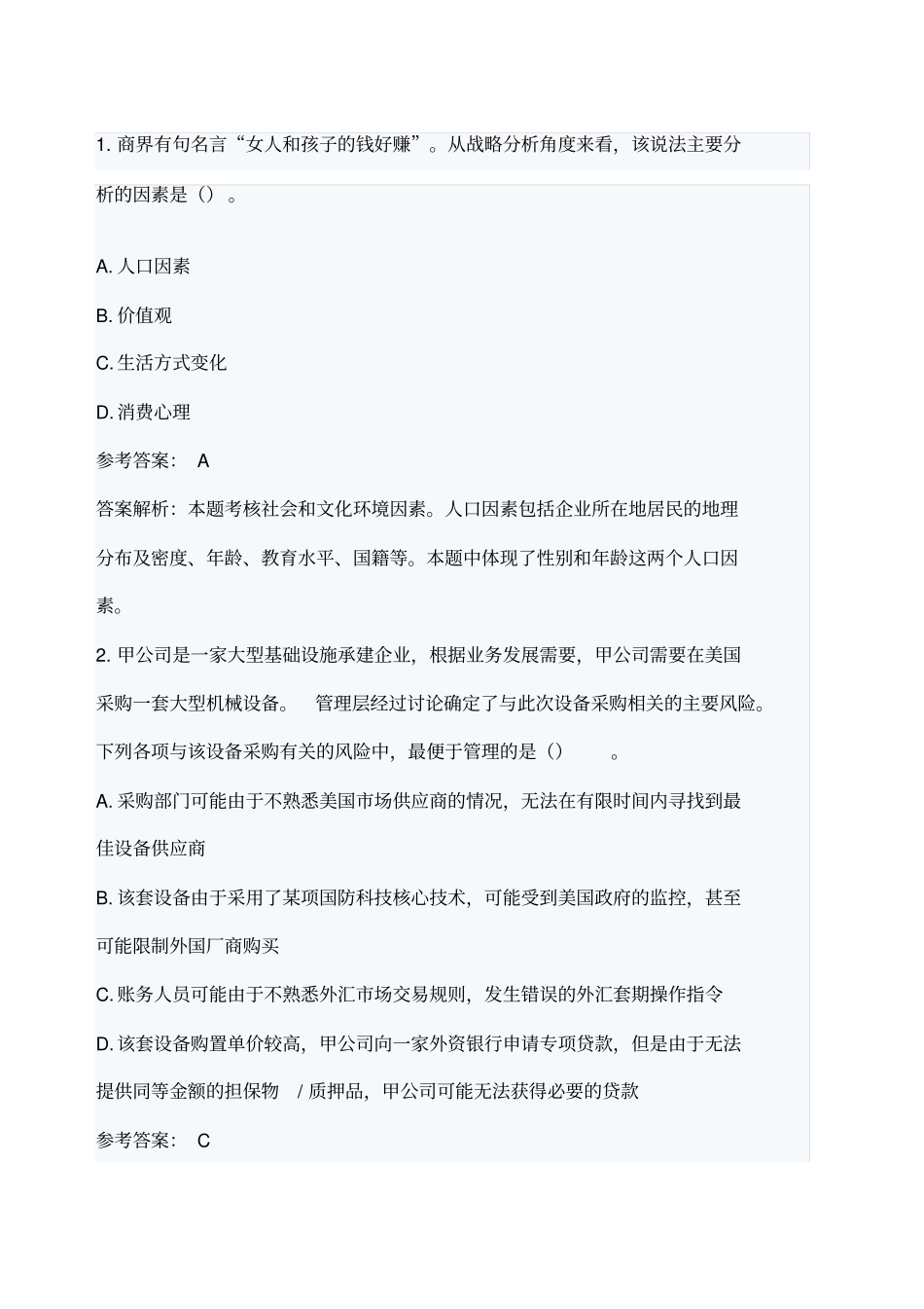 公司战略与风险管理历年真题_第1页