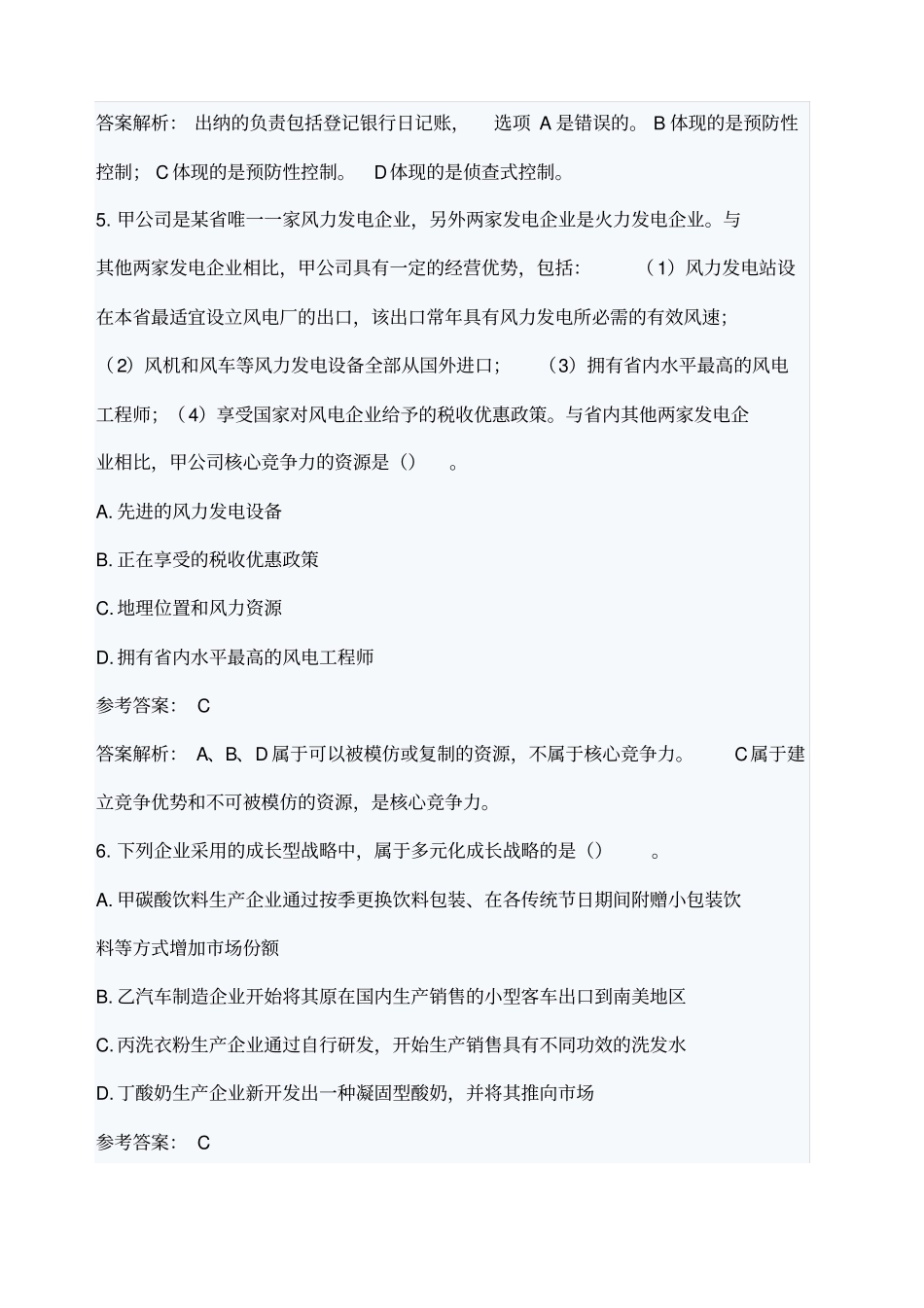 公司战略与风险管理历年真题_第3页