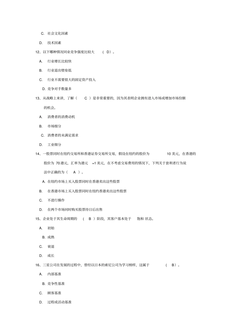 公司战略与风险管理期末考试题库_第3页