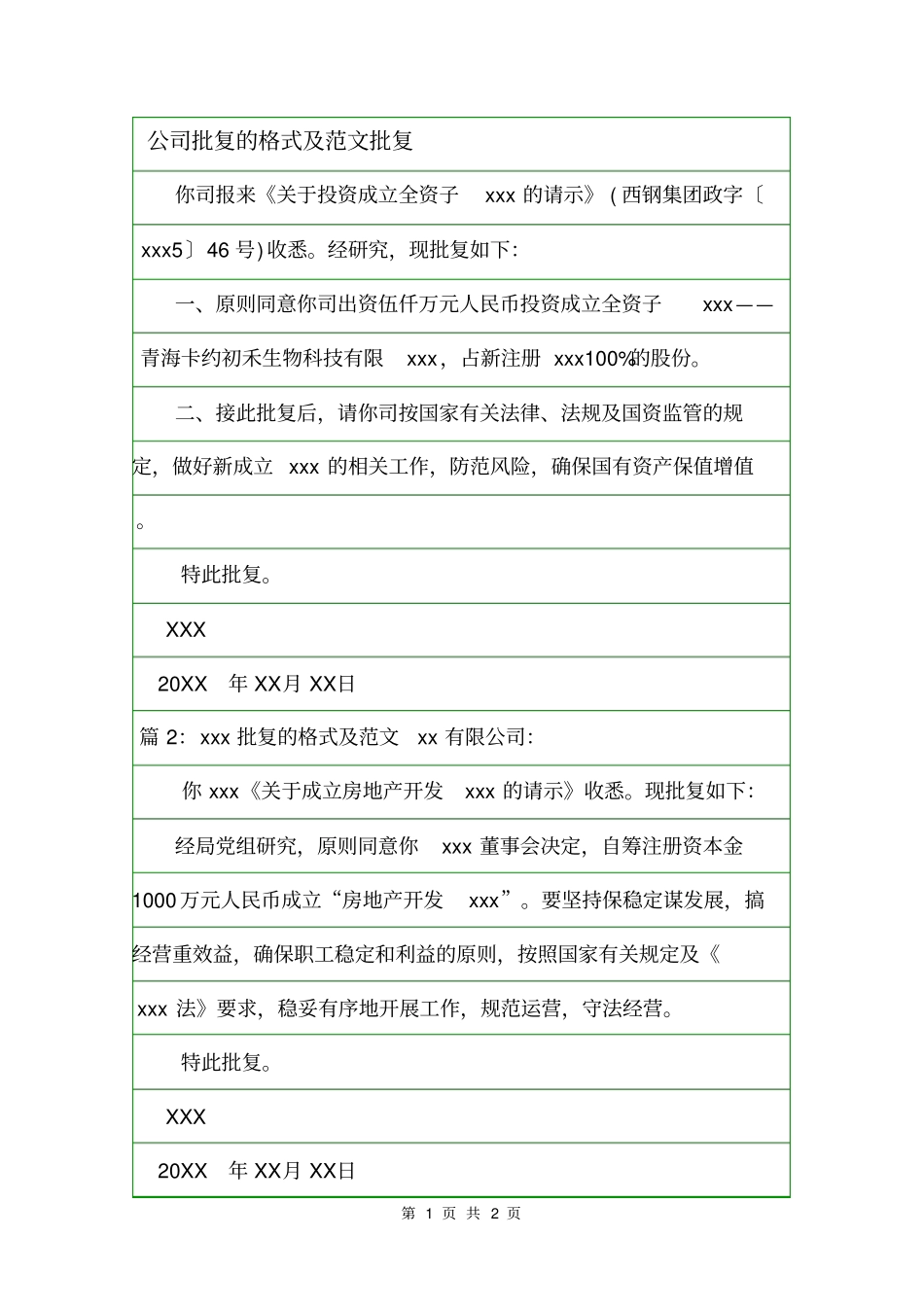 公司批复的格式及范文批复_第1页