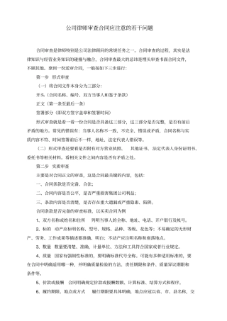 公司律师审查合同应注意的若干问题整理1
