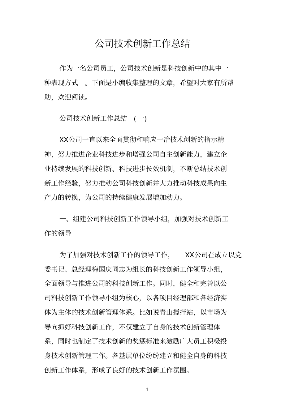 公司技术创新工作总结_第1页