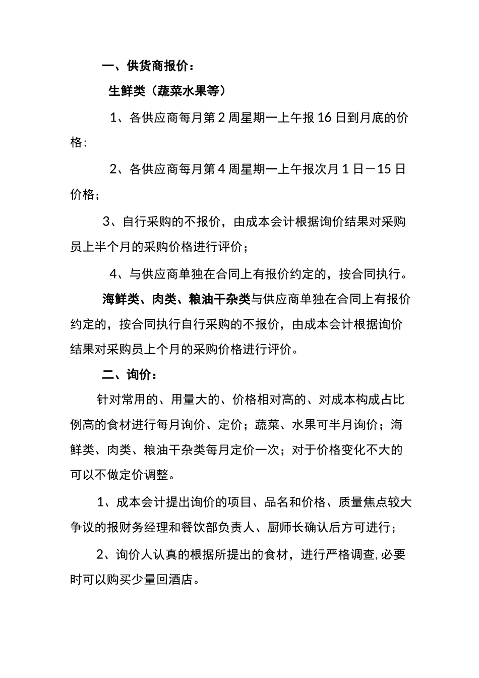 食材类采购定价流程(草稿)_第2页