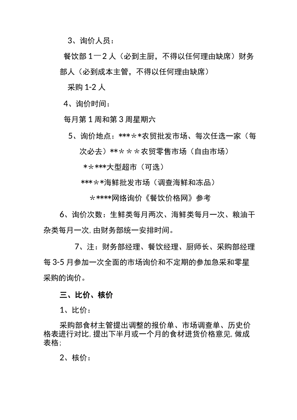 食材类采购定价流程(草稿)_第3页