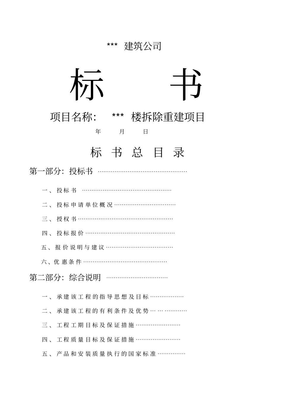 公司投标书范本_第1页