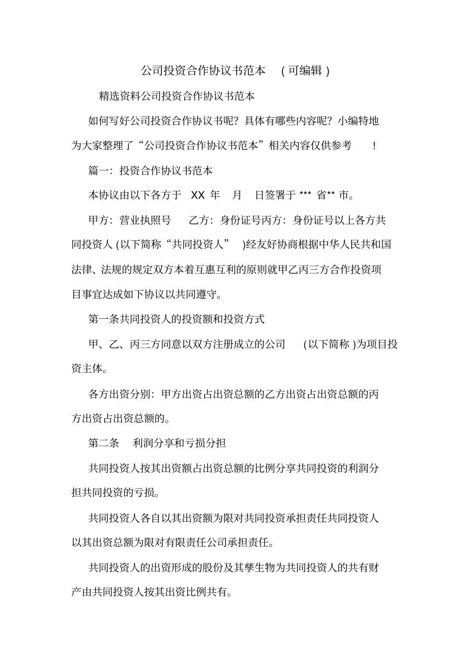 公司投资合作协议书范本可编辑_第1页