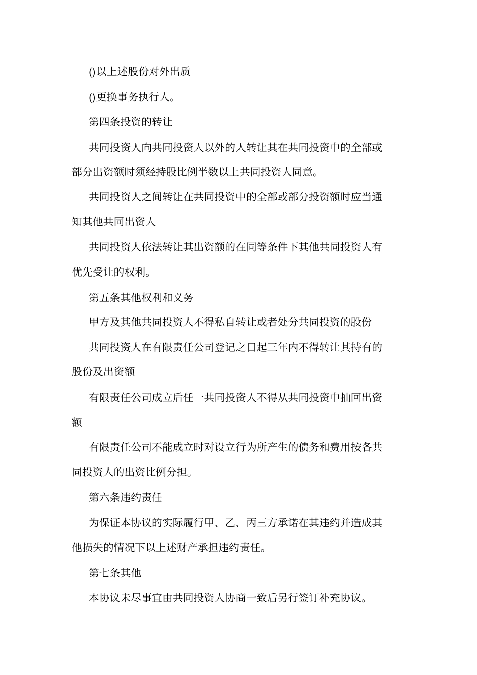 公司投资合作协议书范本可编辑_第3页