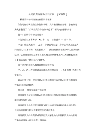 公司投资合作协议书范本可编辑