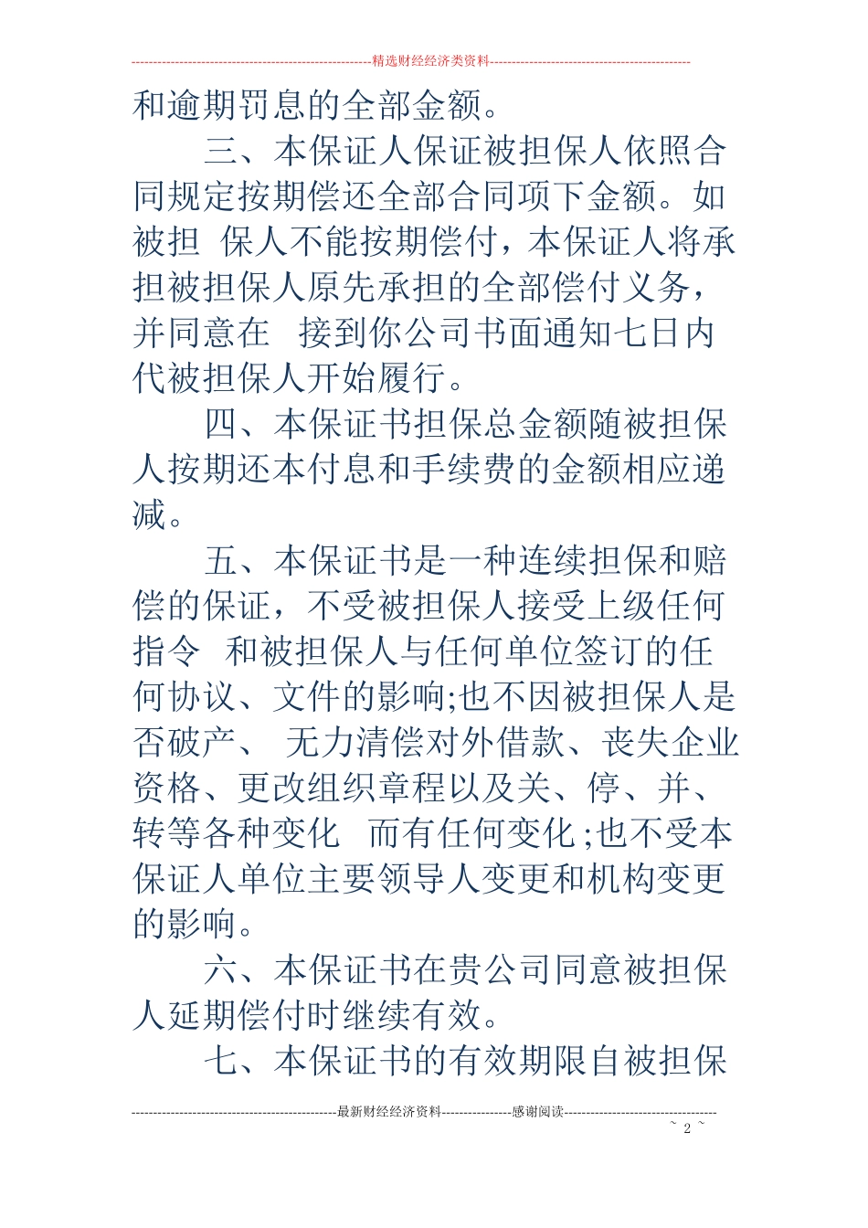 公司担保保证书精选多篇_第2页