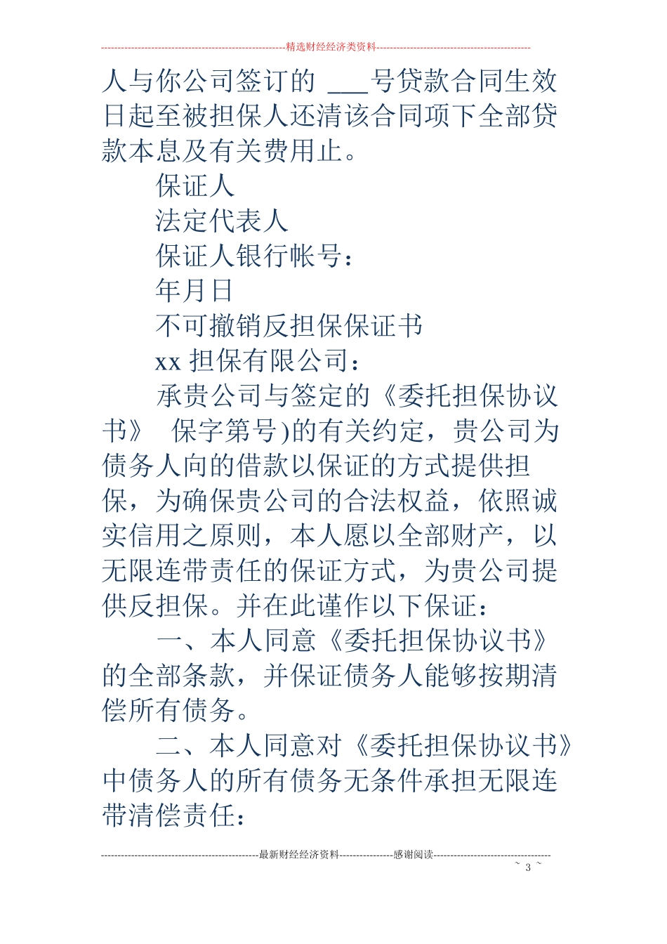 公司担保保证书精选多篇_第3页
