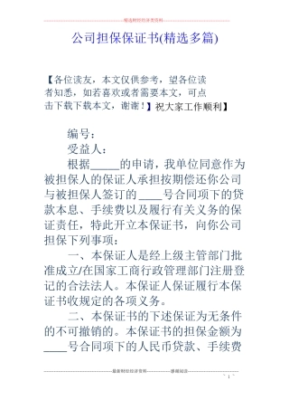 公司担保保证书精选多篇