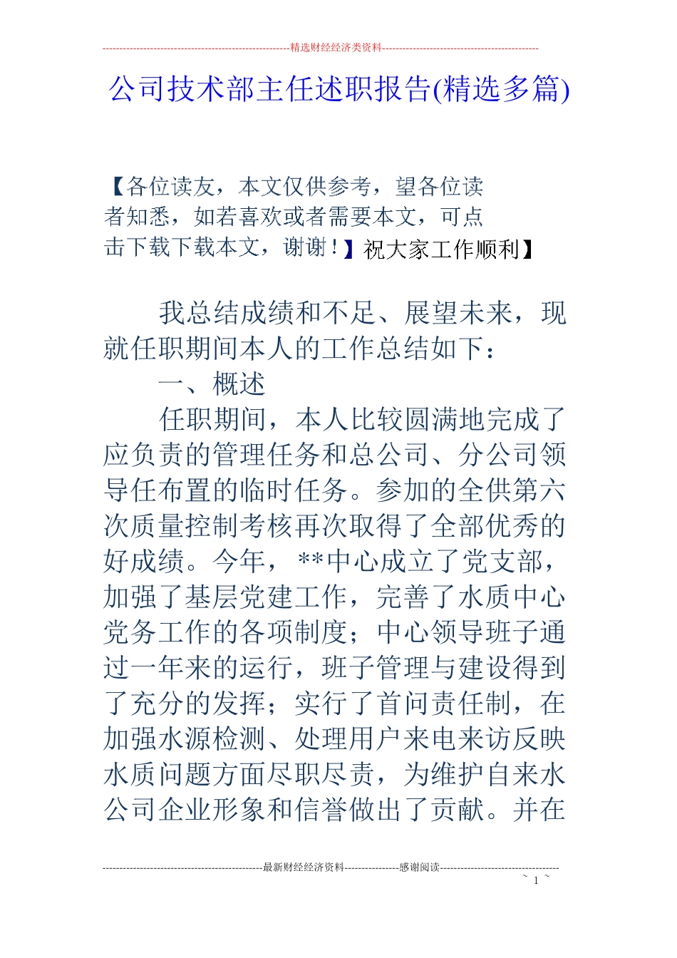 公司技术部主任述职报告精选多篇_第1页