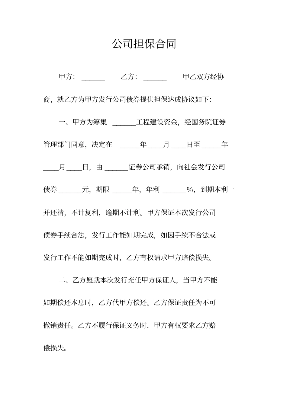 公司担保合同常用版_第1页