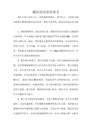 减压活动总结范文