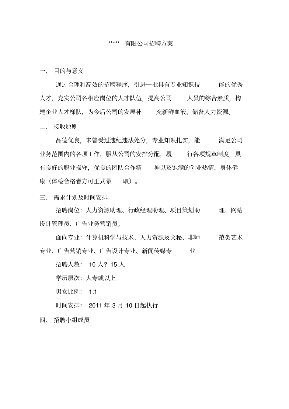 公司招聘方案模板_第1页