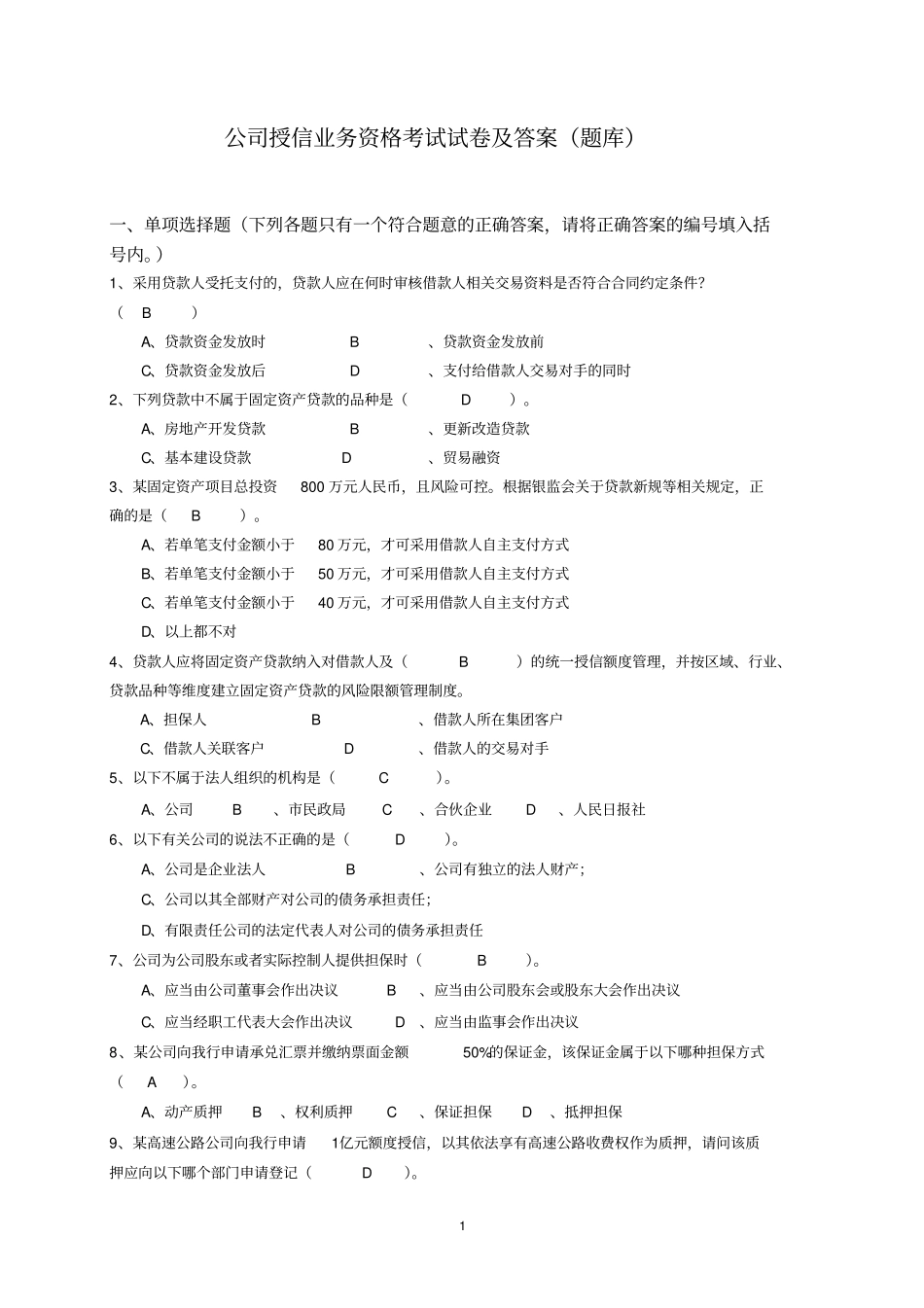 公司授信业务资格考试试卷及答案题库讲解_第1页