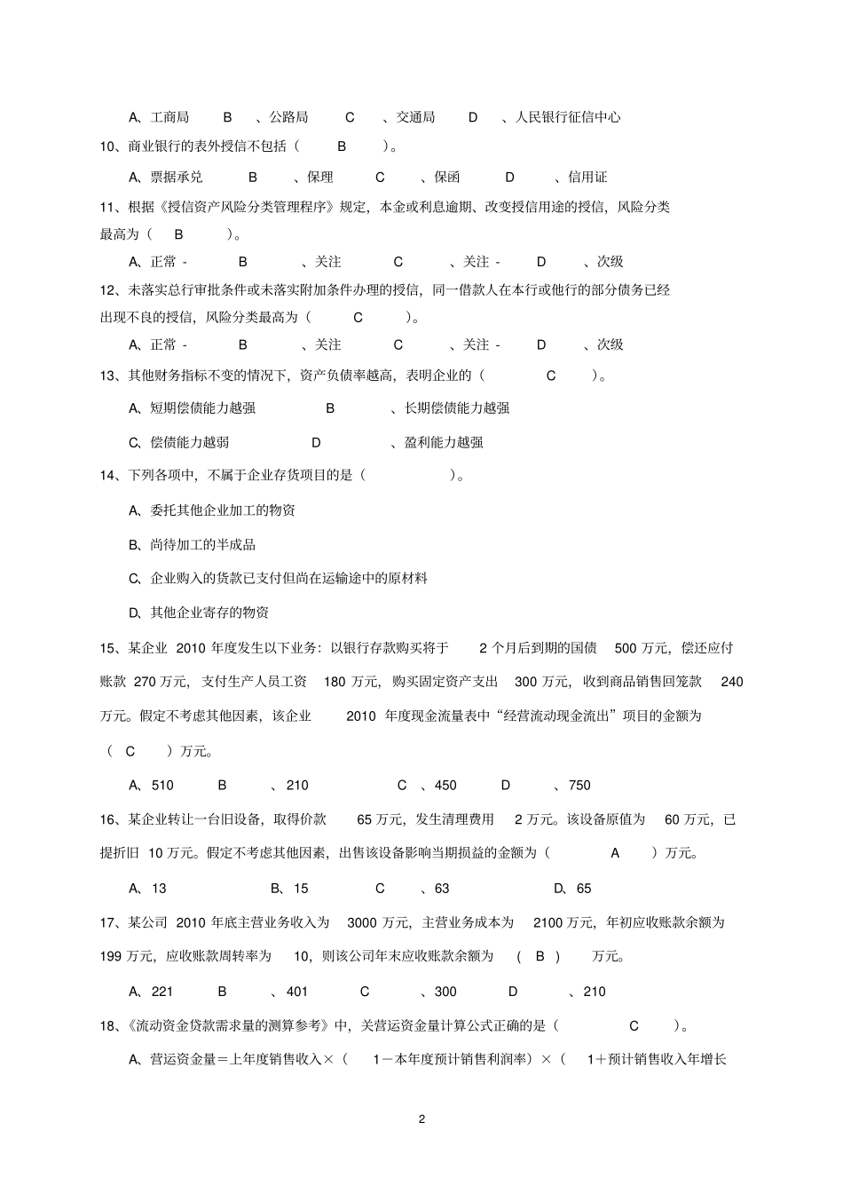 公司授信业务资格考试试卷及答案题库讲解_第2页