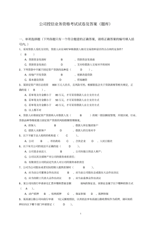 公司授信业务资格考试试卷及答案题库讲解