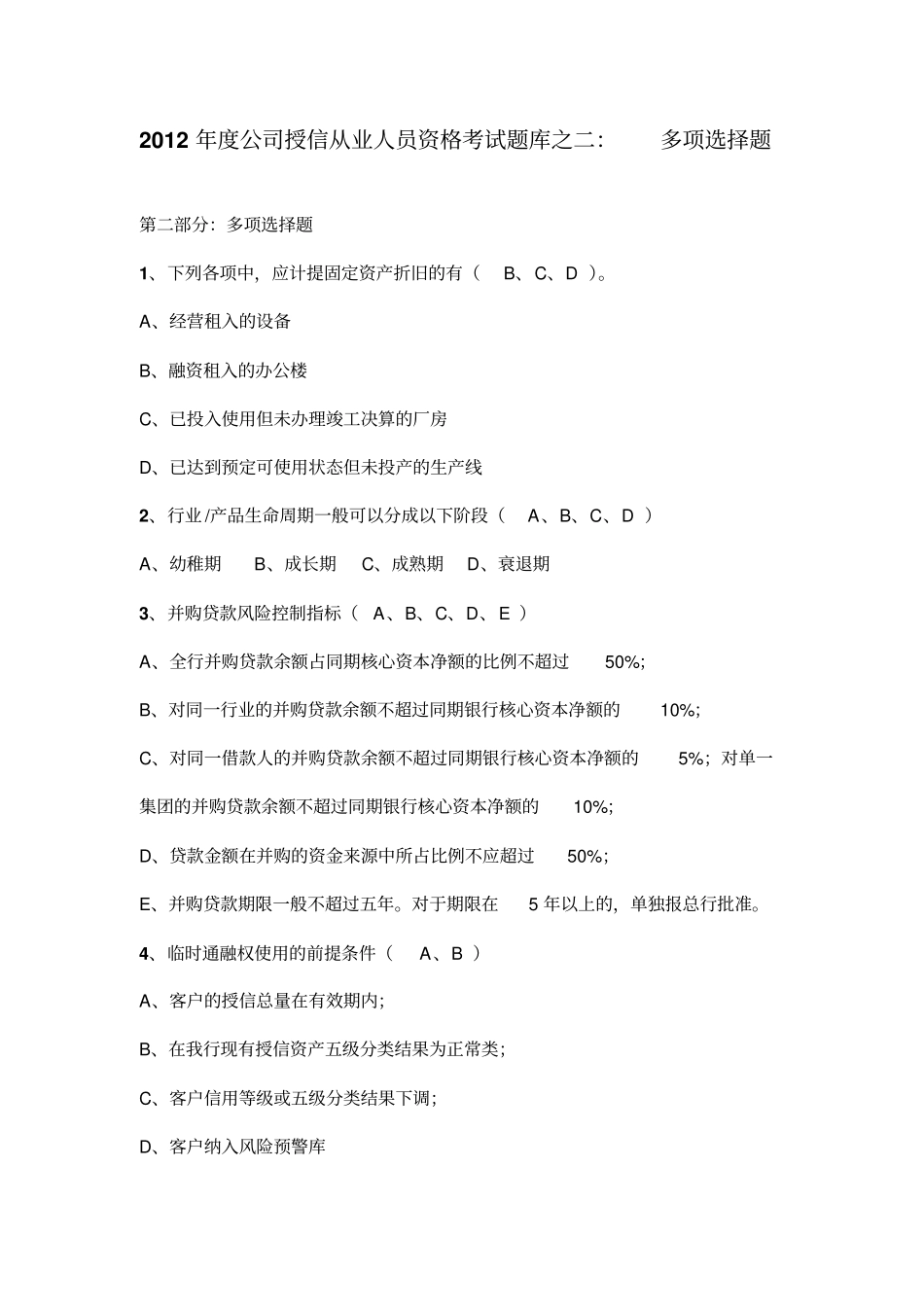 公司授信从业人员资格考试题库之多项选择题47_第1页