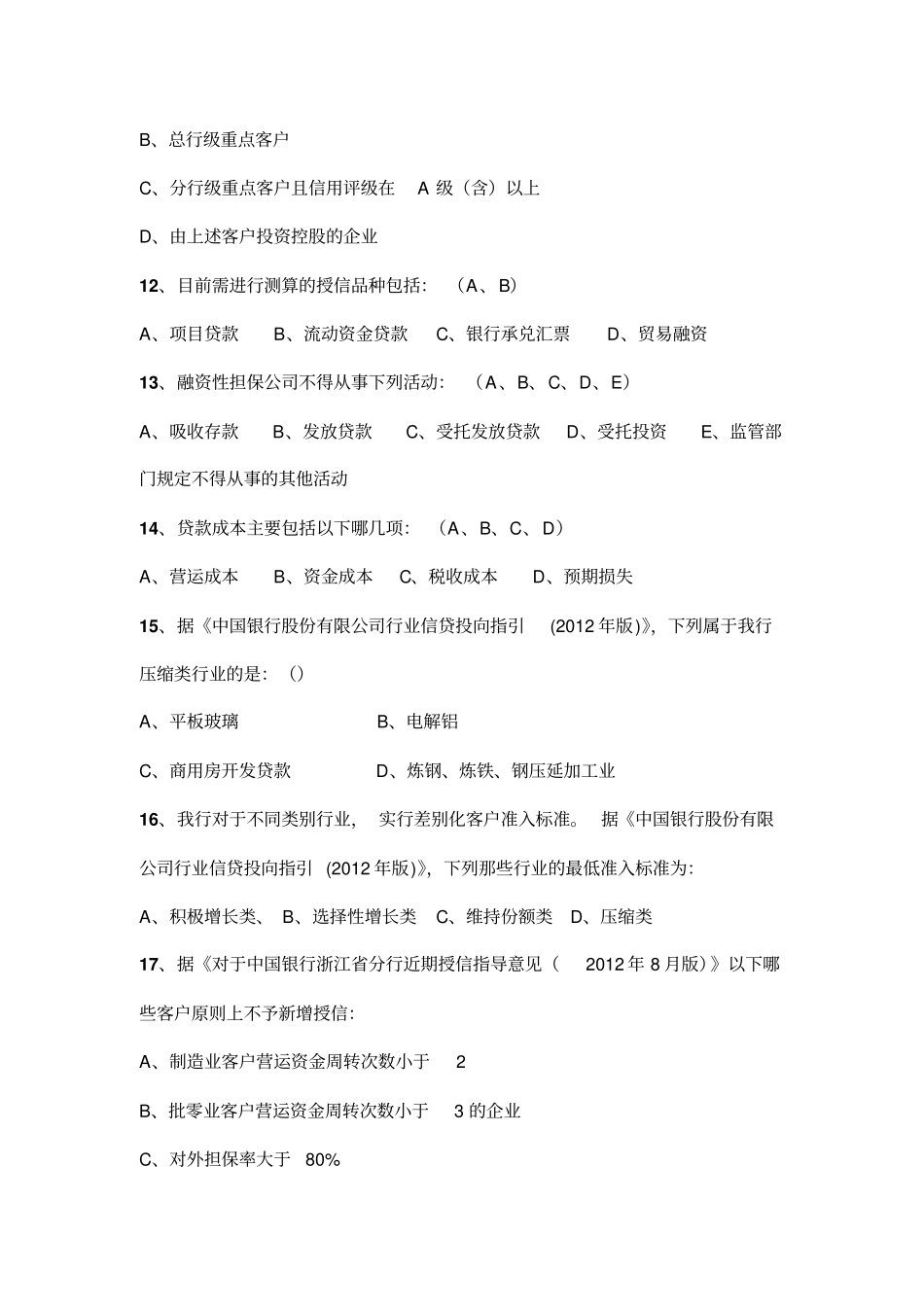 公司授信从业人员资格考试题库之多项选择题47_第3页