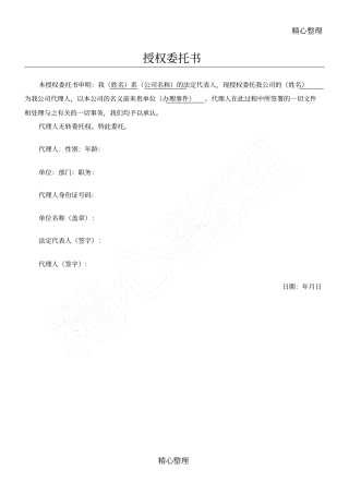 公司授权委托书样本