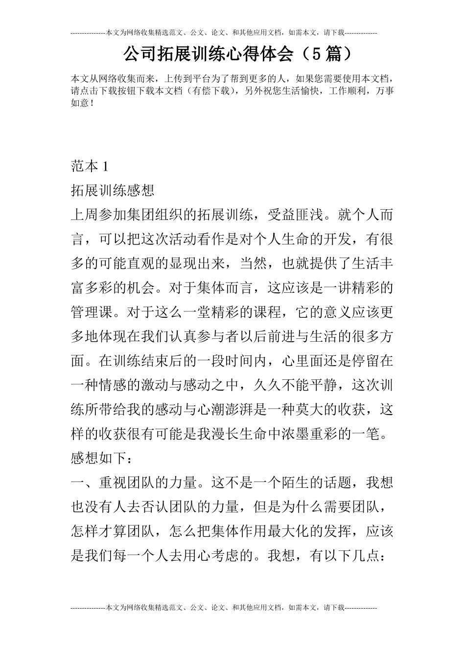 公司拓展训练心得体会5篇_第1页