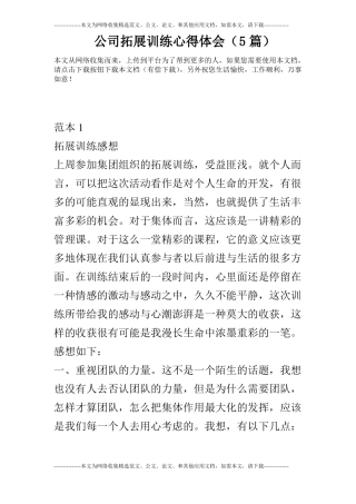 公司拓展训练心得体会5篇