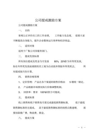 公司提成激励方案