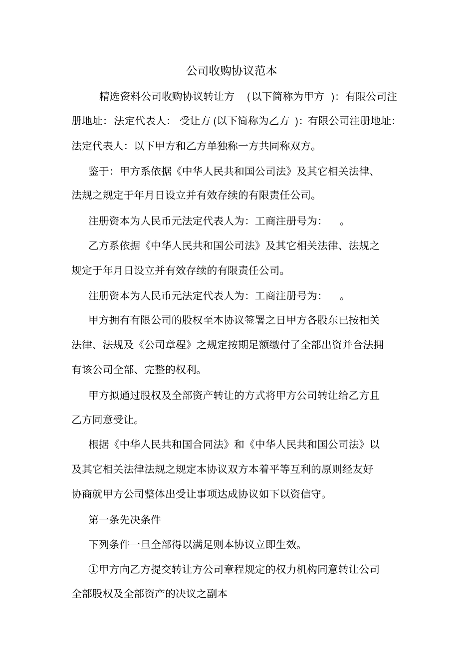 公司收购协议范本_第1页