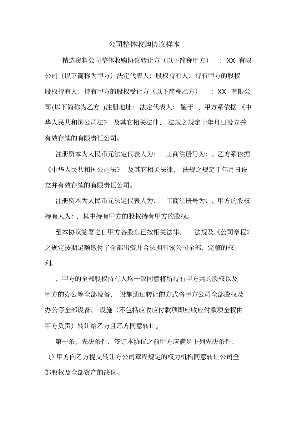 公司整体收购协议样本_第1页