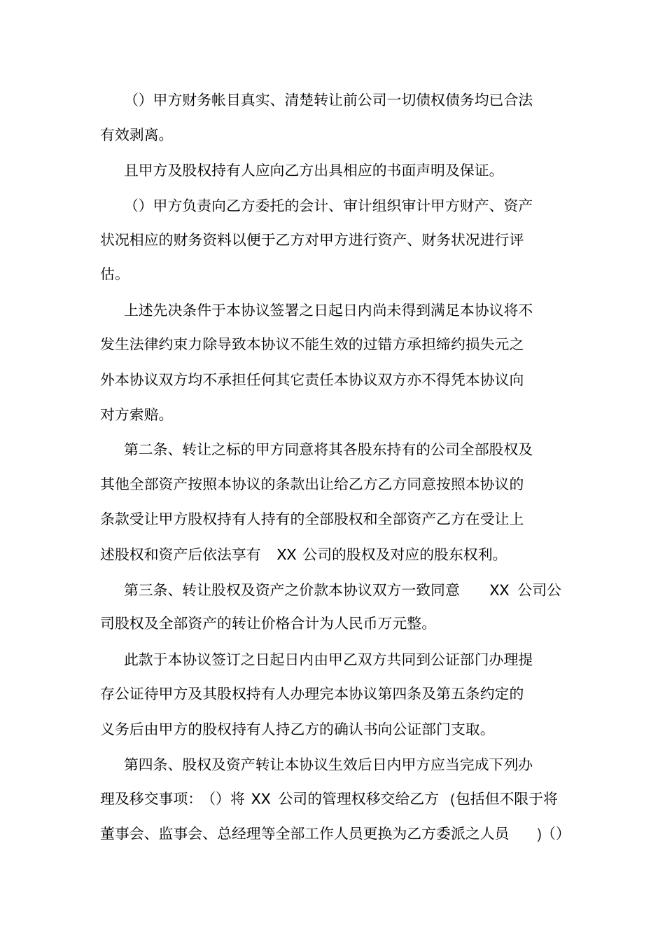 公司整体收购协议样本_第2页