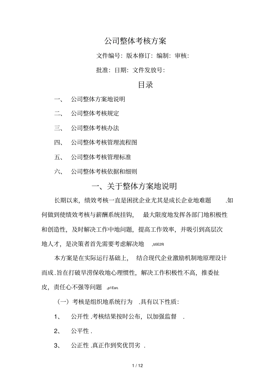 公司整体目标绩效管理实施方案全套_第1页