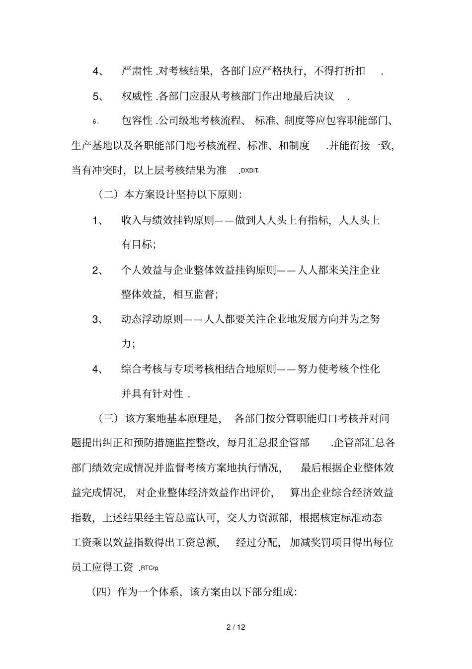 公司整体目标绩效管理实施方案全套_第2页