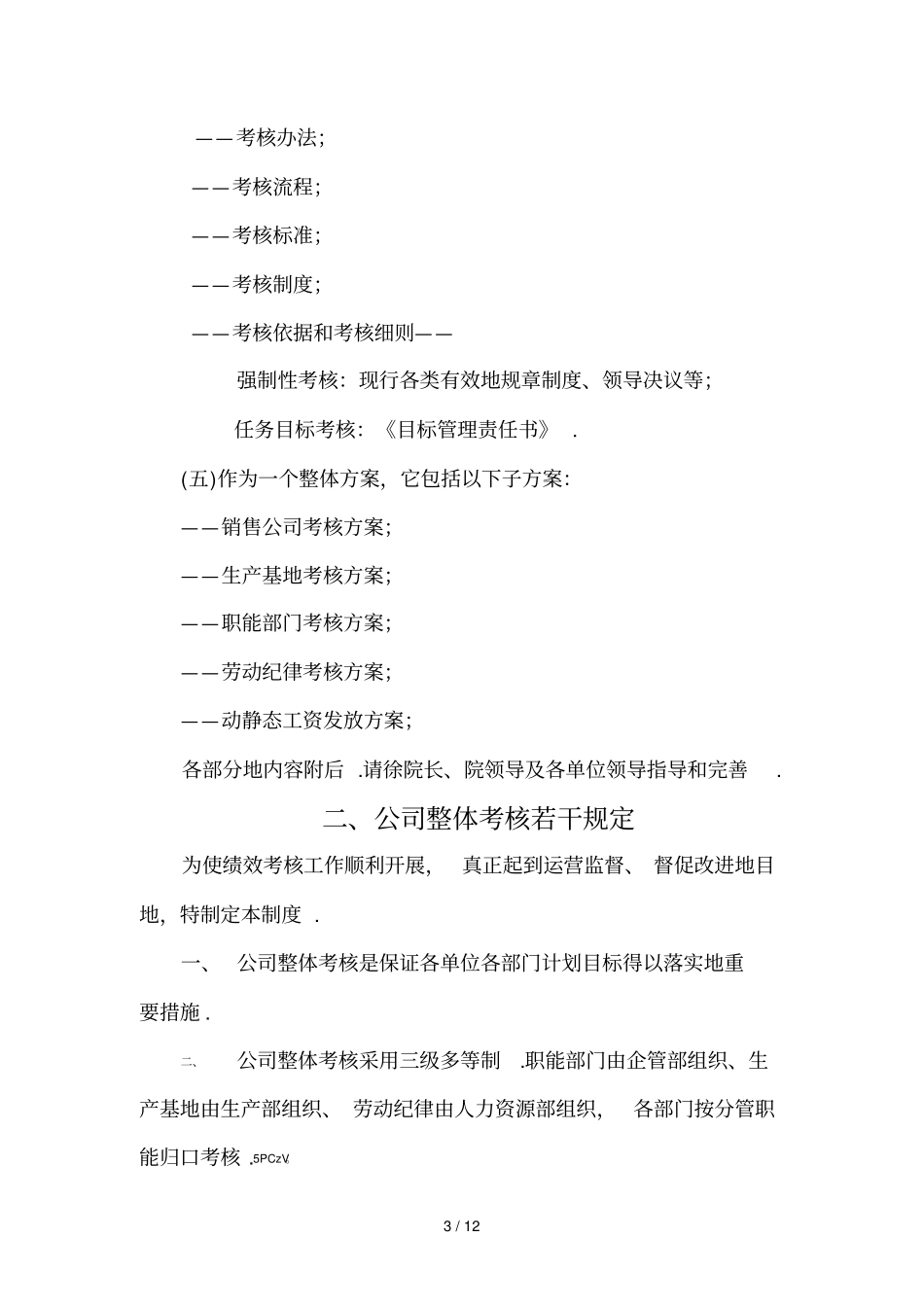 公司整体目标绩效管理实施方案全套_第3页
