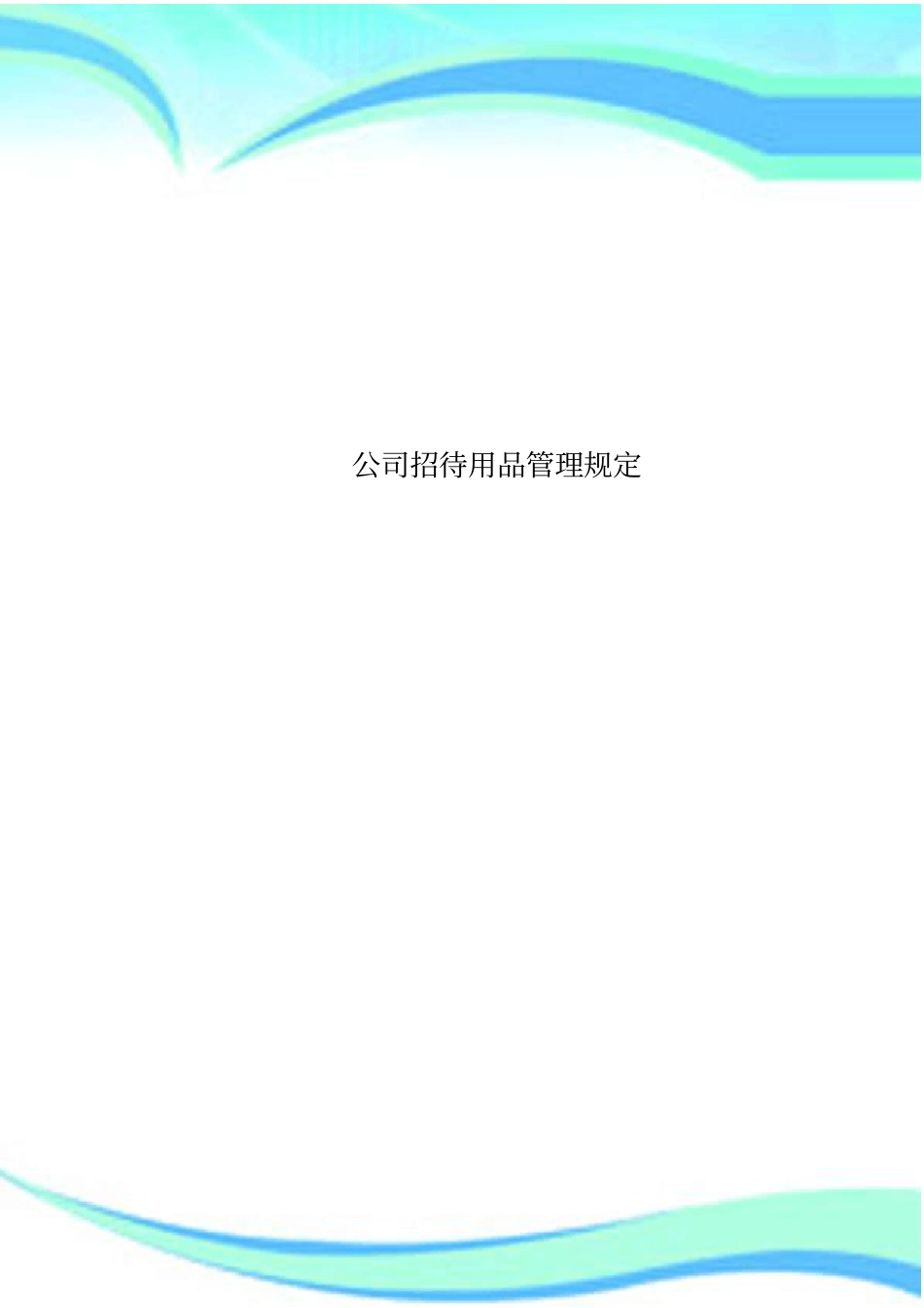 公司招待用品管理制度规定_第1页