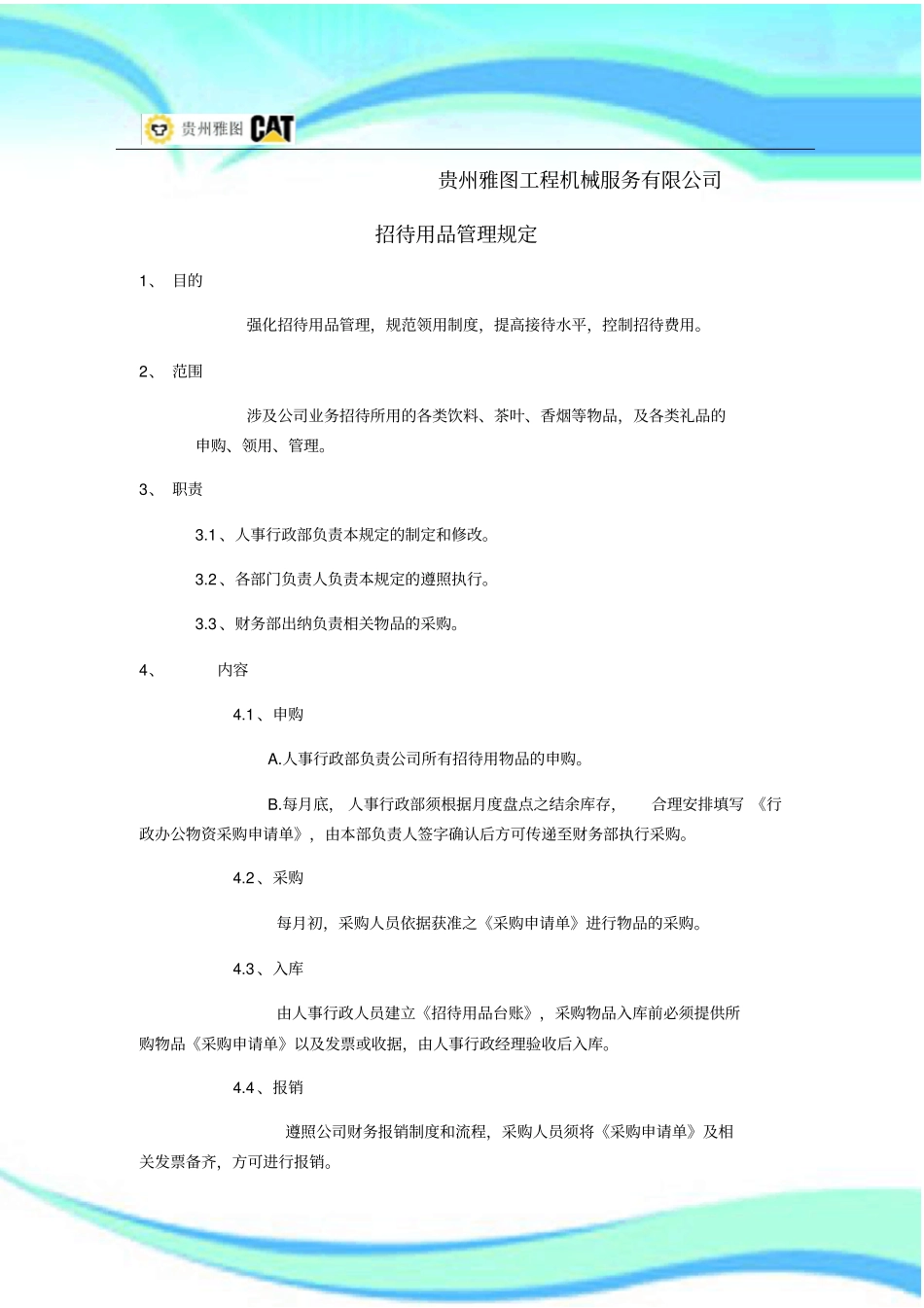 公司招待用品管理制度规定_第3页