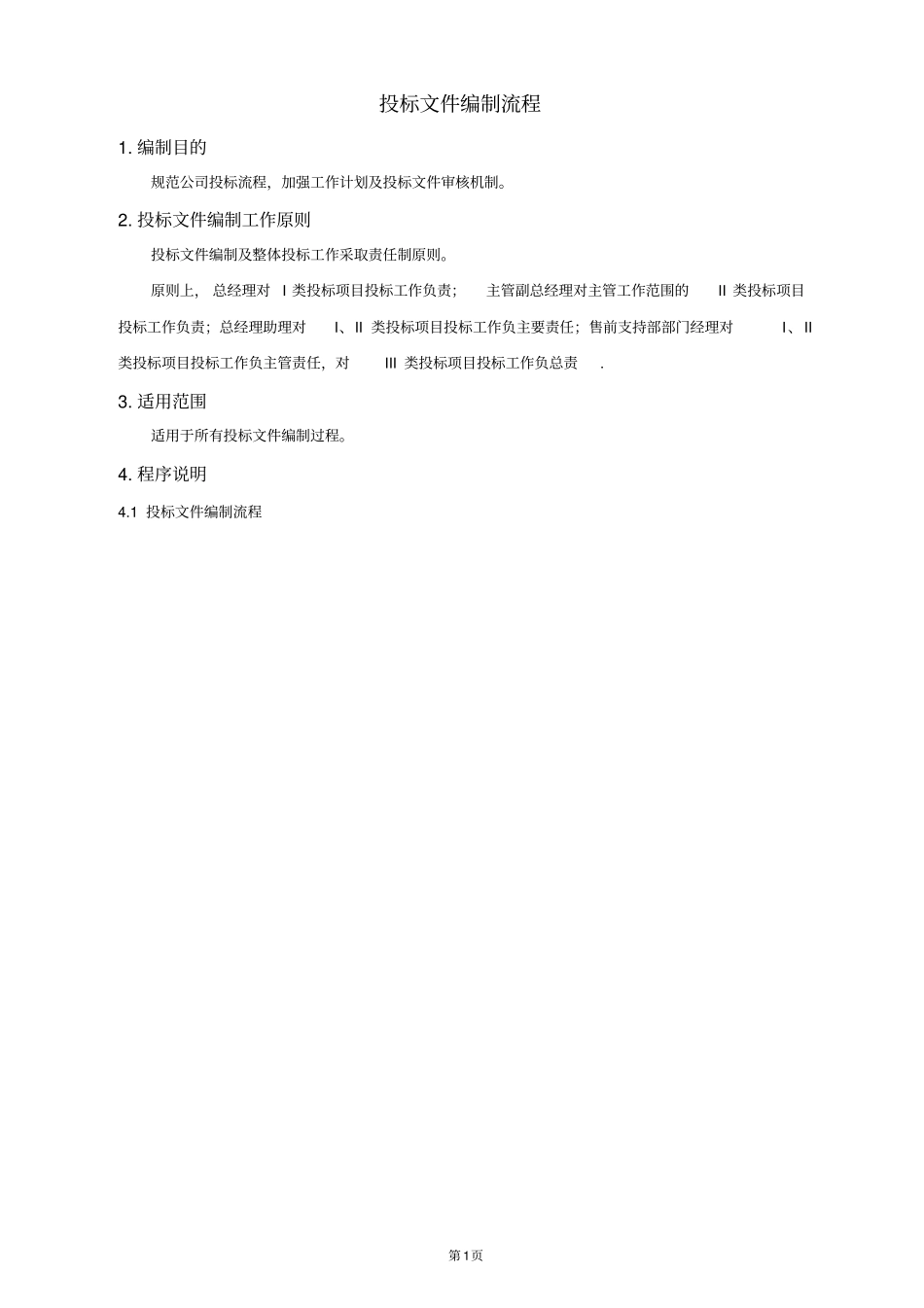 公司投标流程_第1页